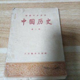 初级中学课本 中国历史第三册
