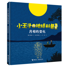 小王子的地球科普绘本系列：月相的变化