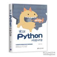 实战Python网络爬虫