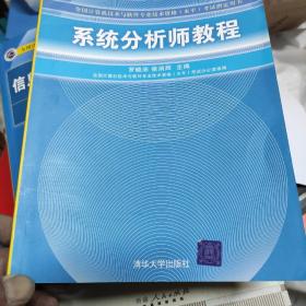 全国计算机技术与软件专业技术资格（水平）考试指定用书：系统分析师教程