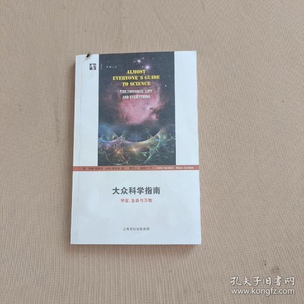 大众科学指南：宇宙、生命与万物