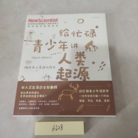 给忙碌青少年讲人类起源：700万年人类进化简史（高分学生都在看的科普通识课，一本书打通一门未来热门学科，提升中小学生科学思维）！。！