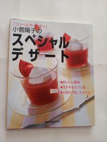 小菅阳子教你做各类日本甜品  日文原版