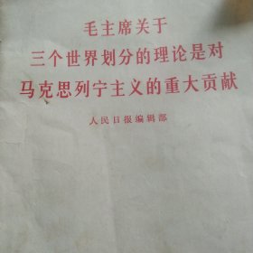 毛主席关于三个世界划分的理论是对马克思列宁主义的重大贡献