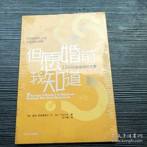 但愿婚前我知道：12件预备婚姻的大事