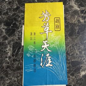 芳草天涯戏单