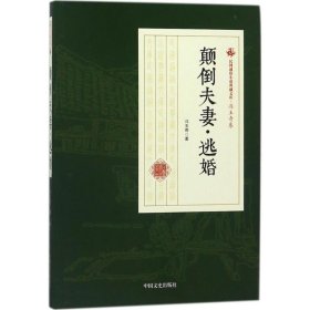 颠倒夫妻逃婚/民国通俗小说典藏文库·冯玉奇卷