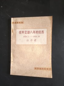 在外交部八年的经历1950.1-1958.10