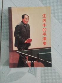 生活中的毛泽东。