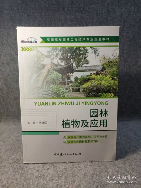 园林植物及应用·高职高专园林工程技术专业规划教材