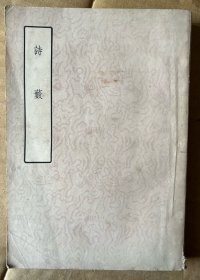 诗薮（1958年1版1印，1700册）