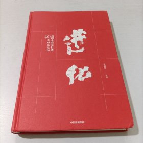 进化：顶级企业家自述40年成长心法