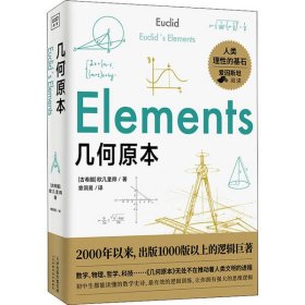 几何原本：初中生都能读懂的数学史诗