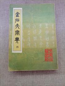 金石大字典 4