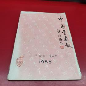 中国书画报1986