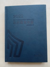 2022北京教育年鉴