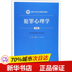 犯罪心理学（第2版）（新编21世纪心理学系列教材）