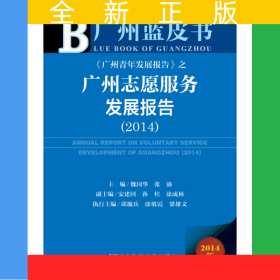 廣州藍(lán)皮書：廣州志愿服務(wù)發(fā)展報(bào)告（2014）