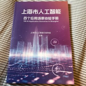上海市人工智能 百个应用场景体验手册