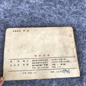 《海灯法师》湖北美术出版社1985年第一版第一次印刷