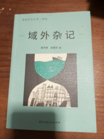 域外杂记