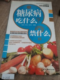 大众食疗3·向饮食要健康：糖尿病吃什么？禁什么？