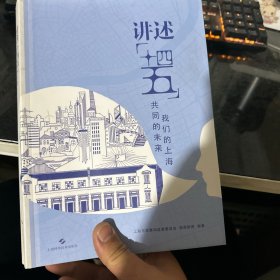 讲述“十四五”：我们的上海 共同的未来