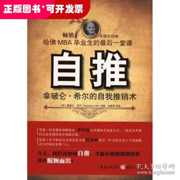 自推:拿破仑·希尔的自我推销术