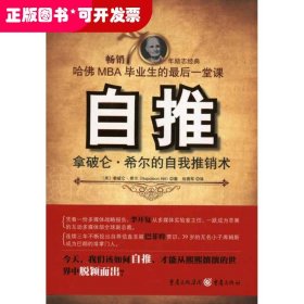 自推:拿破仑·希尔的自我推销术