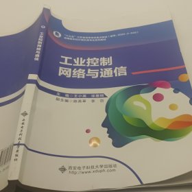 工业控制网络与通信