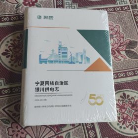 宁夏回族自治区银川供电志2014-2023（未拆封）