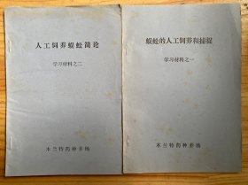 蜈蚣的人工饲养和捕捉、人工饲养蜈蚣简论（学习材料之一 之二 两册合售）.