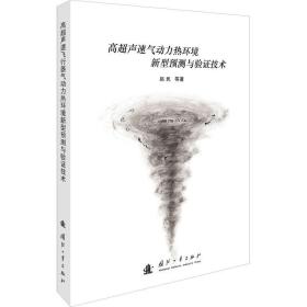 高超声速气动力热环境新型预测与验证技术 