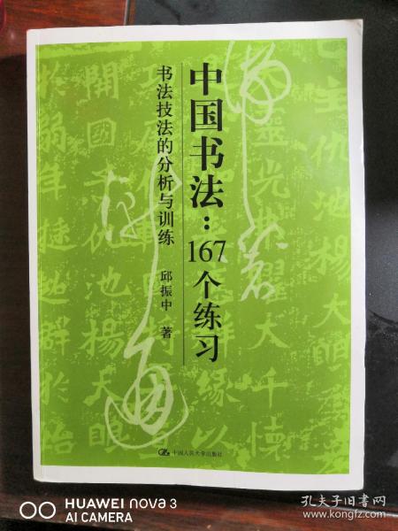 中国书法167个练习 书法技法的分析与训练