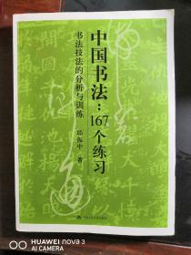 中国书法167个练习 书法技法的分析与训练