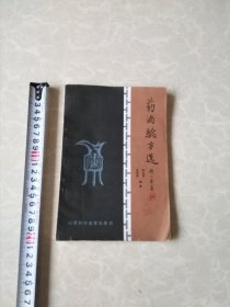 药酒验方选