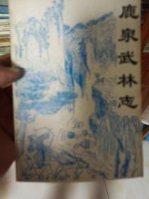 鹿泉武林志(二)   *60*