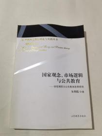 国家观念市场逻辑与公共教育：转型期西方公共教育改革研究