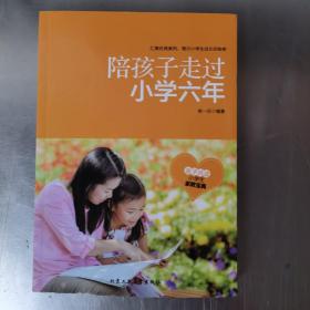 陪孩子走过小学六年