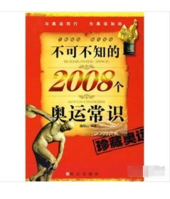 不可不知的2008个奥运常识