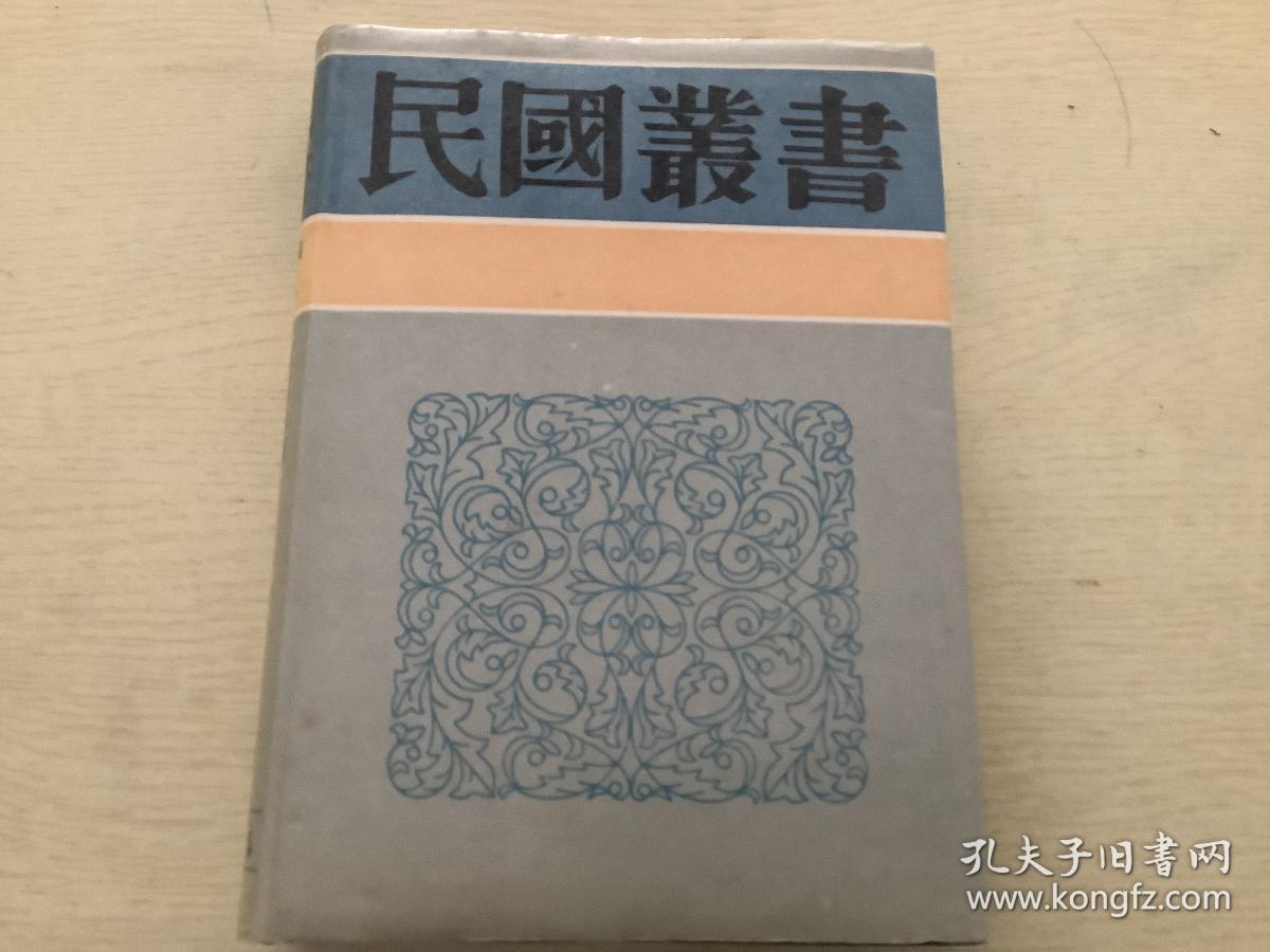 石屋余沈、石屋续沈、望道文辑（精装，影印民国版）