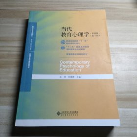 当代教育心理学（第3版）/心理学基础课系列教材·新世纪高等学校教材