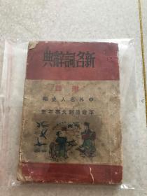 1950年新名词词典 革命胜利大事年表