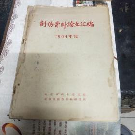 创伤骨科论文汇编1964年度