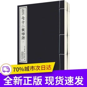七十二候印譜（一函二冊）：中國珍稀印譜原典大系第一編第三輯