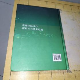 实用外科诊疗新技术与临床应用   邵红刚等主编 上海科学普及出版社出版发行 开本787x1092 1/16 印张34 插页3字数600千字 2021年9月第1版2021年9月第1次印刷  ISBN 978-7-5427-8075-1  上书时间：2022-09-27