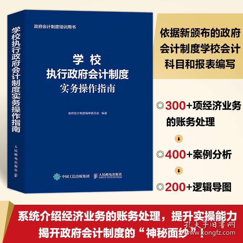 学校执行政府会计制度实务操作指南 财务会计事业单位会计准则财务报表会计实务经济业务财报财税