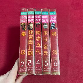 绘画本中国通史 全6卷（缺第1卷）5本合售