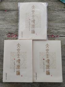 大六壬寻源编（全三册）