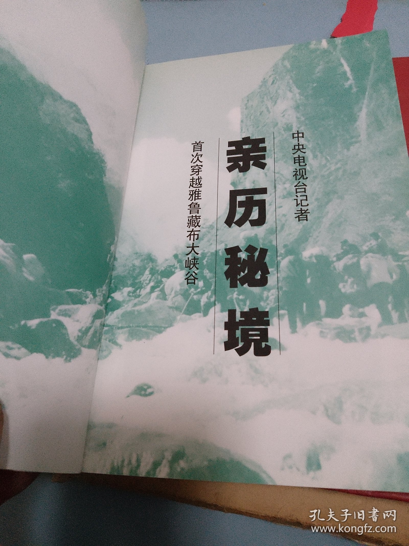 亲历秘境:中央电视台记者首次穿越雅鲁藏布大峡谷